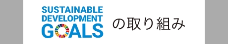 SDGsの取り組み