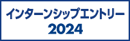 インターンシップエントリー