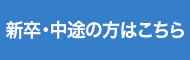 新卒・中途の方はこちら